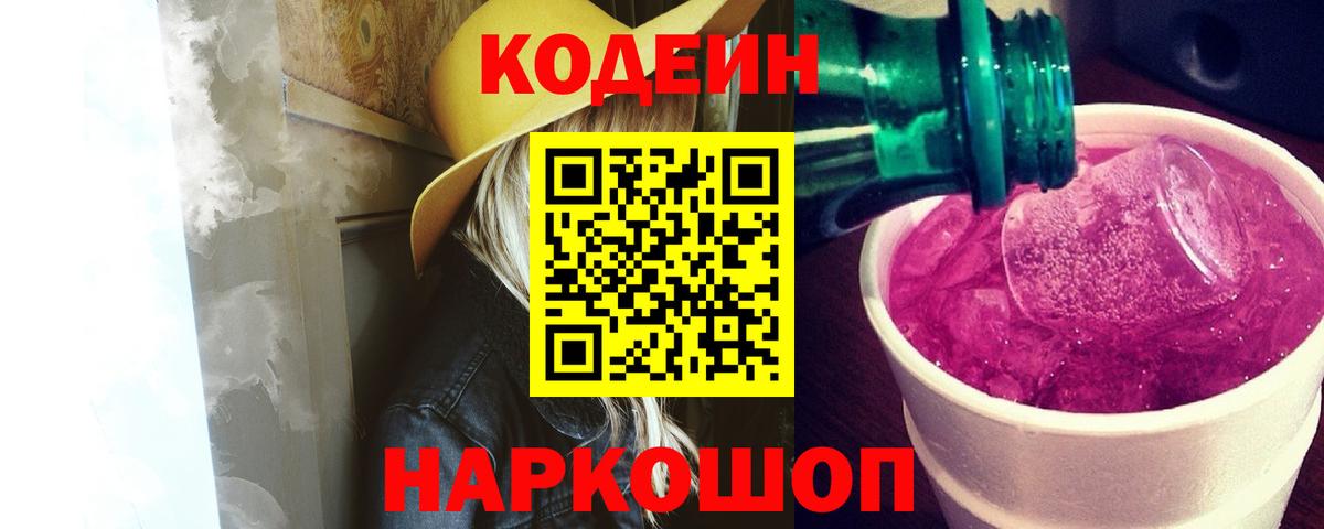 Кодеиновый сироп Lean напиток Lean (лин)  Codein Purple Drank  Мурино  Вход с VPN 